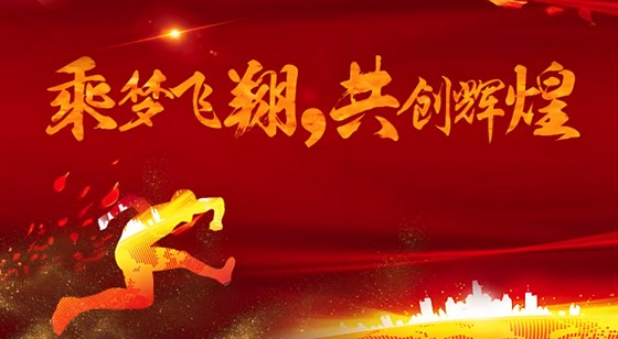 合發齒輪喬遷及2024年集團年會